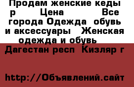 Продам женские кеды р.39. › Цена ­ 1 300 - Все города Одежда, обувь и аксессуары » Женская одежда и обувь   . Дагестан респ.,Кизляр г.